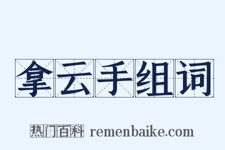 拿云手组词是什么意思的图片